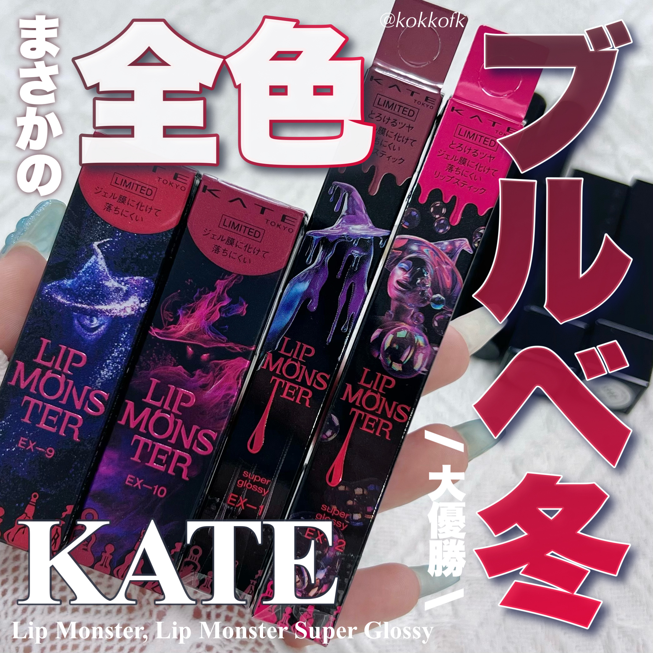 ケイト リップモンスター/KATE/口紅を使ったクチコミ（1枚目）