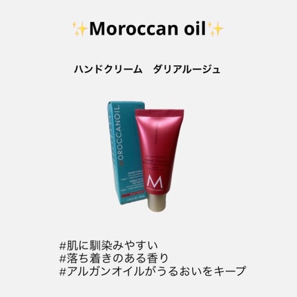 まりも on LIPS 「【使った商品】モロッカンオイル ハンドクリームダリアルージュ(..」(1枚目)