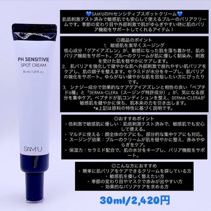 PHセンシティブスポットクリーム/SAM'U/フェイスクリームを使ったクチコミ(3枚目)
