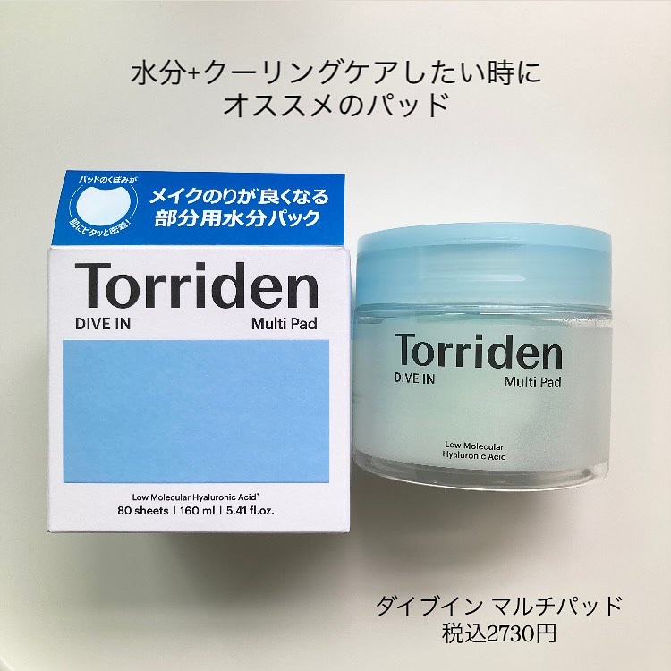 ダイブイン マルチパッド/Torriden/トナーパッドを使ったクチコミ（3枚目）