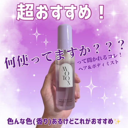 MOTON ヘア&ボディミスト トワイライトジャーニー 80ml/MOTON/香水(レディース)を使ったクチコミ(1枚目)