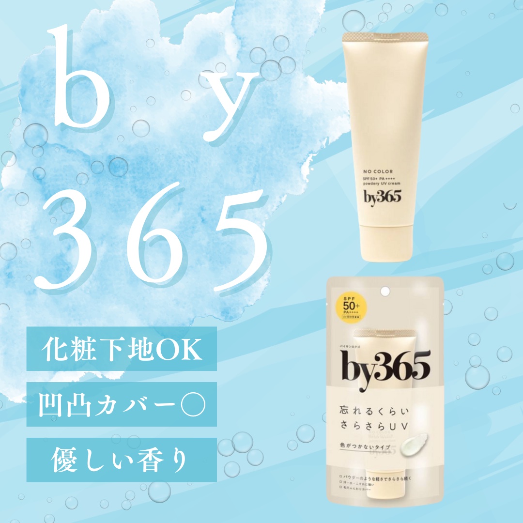 by365 パウダリーUVクリーム/ナリスアップ/日焼け止めクリームを使ったクチコミ（1枚目）