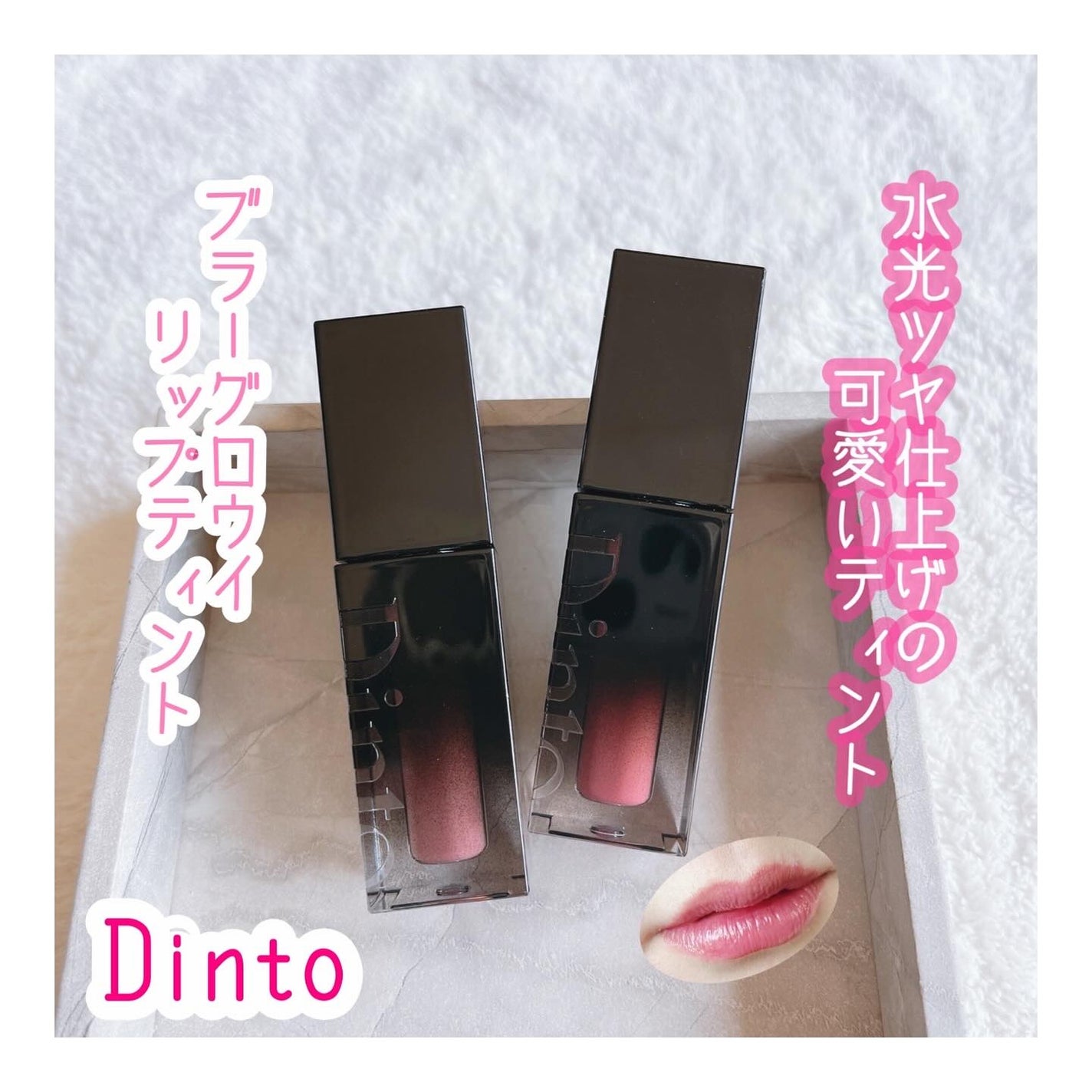 ブラーグロイリップティント/Dinto/リップティントを使ったクチコミ(1枚目)