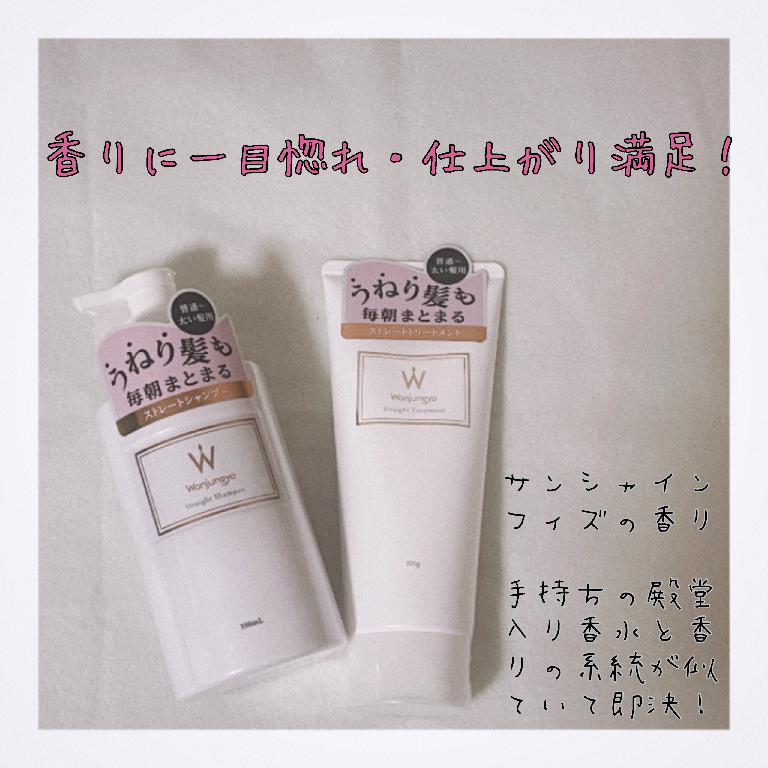 ストレートシャンプー ／ ストレートトリートメント  普通〜太い髪用 シャンプー（350mL）/Wonjungyo/市販シャンプーを使ったクチコミ（1枚目）