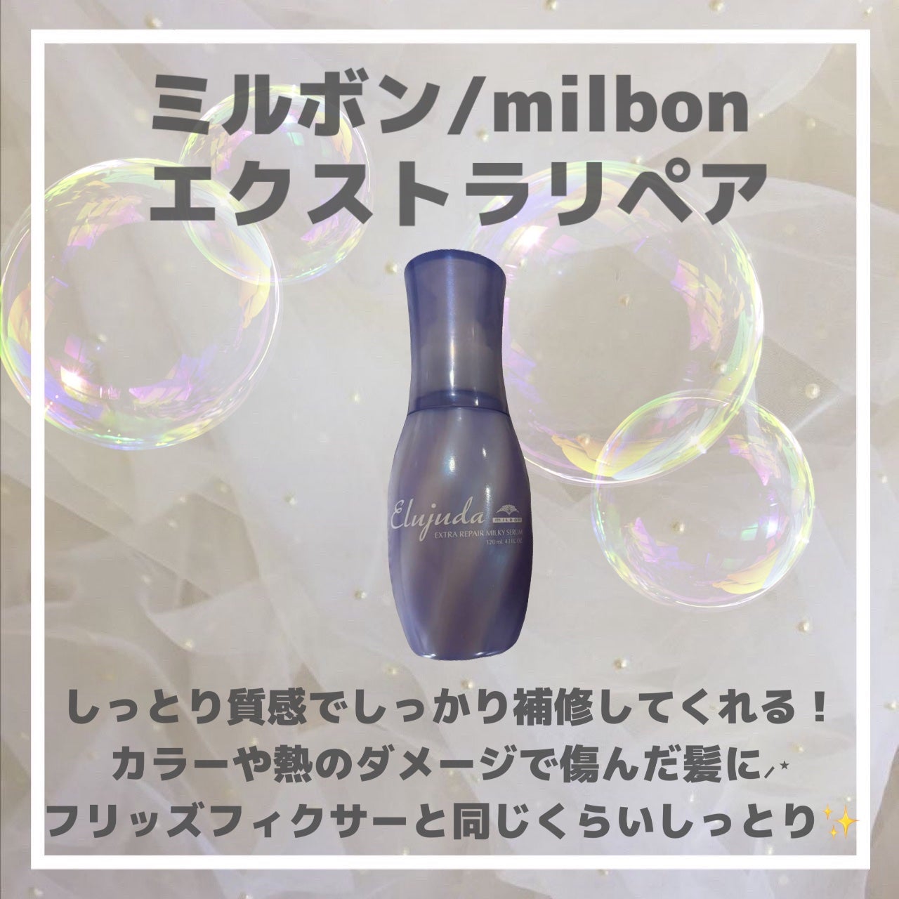 エルジューダ エマルジョン+/エルジューダ/ヘアミルクを使ったクチコミ(3枚目)