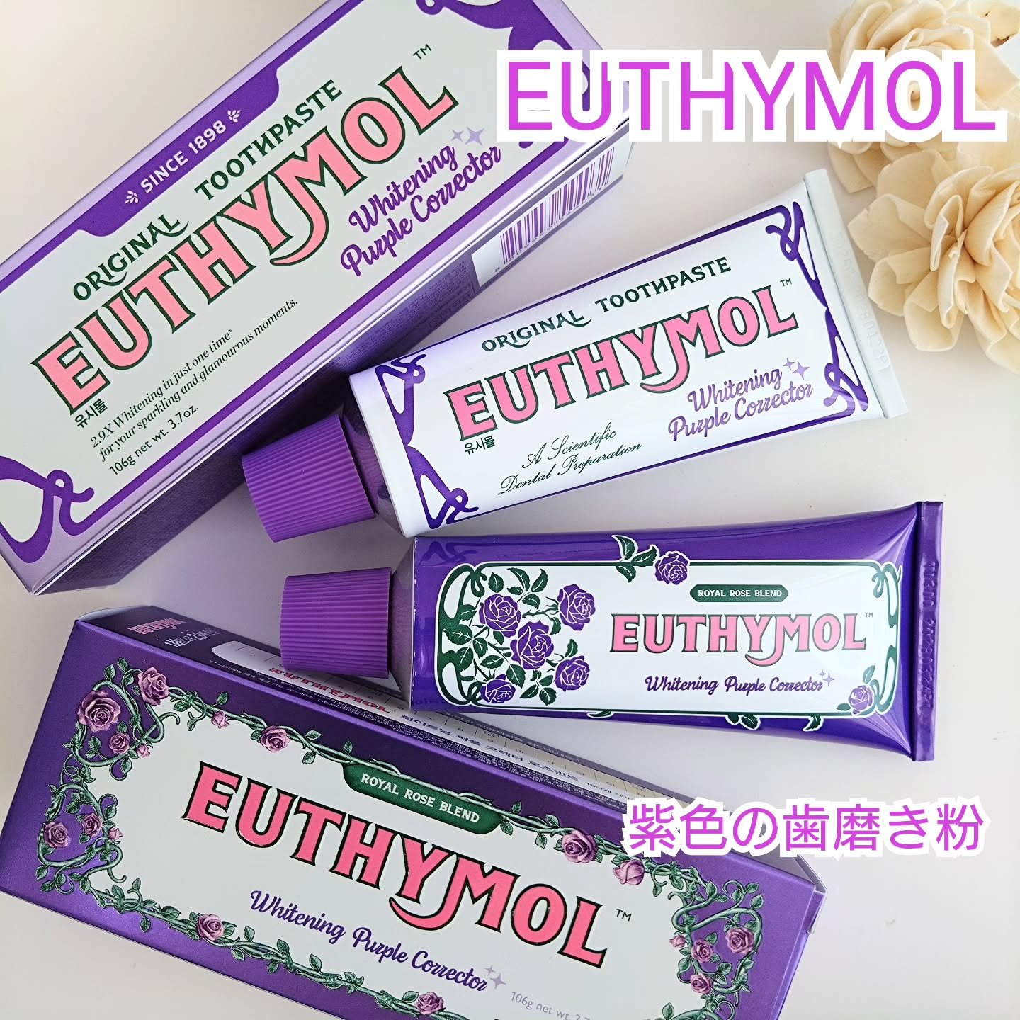 ホワイトニングパープルコレクター歯磨き粉/EUTHYMOL/その他を使ったクチコミ（1枚目）