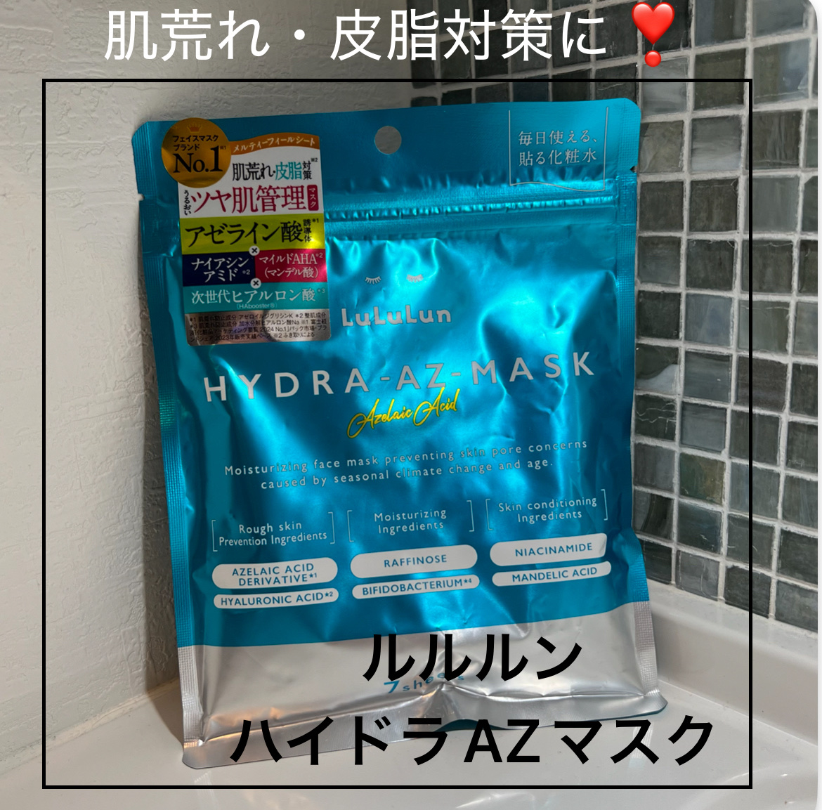 ルルルン
ルルルン ハイドラ AZ マスク

こちらLIPS様を通じて、原品をいただきました✨ #PR

毎日使える、貼る化粧水のキャッチコピーで有名なルルルン様の、
話題のアゼライン酸誘導体＊配合のフェイスパック🥰
＊肌荒