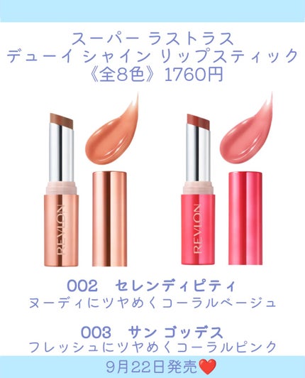しの⛄️新作コスメ✵フォロバ on LIPS 「.REVLONから新感覚リップ登場👏ハッピーな気持ちが込められ..」(3枚目)