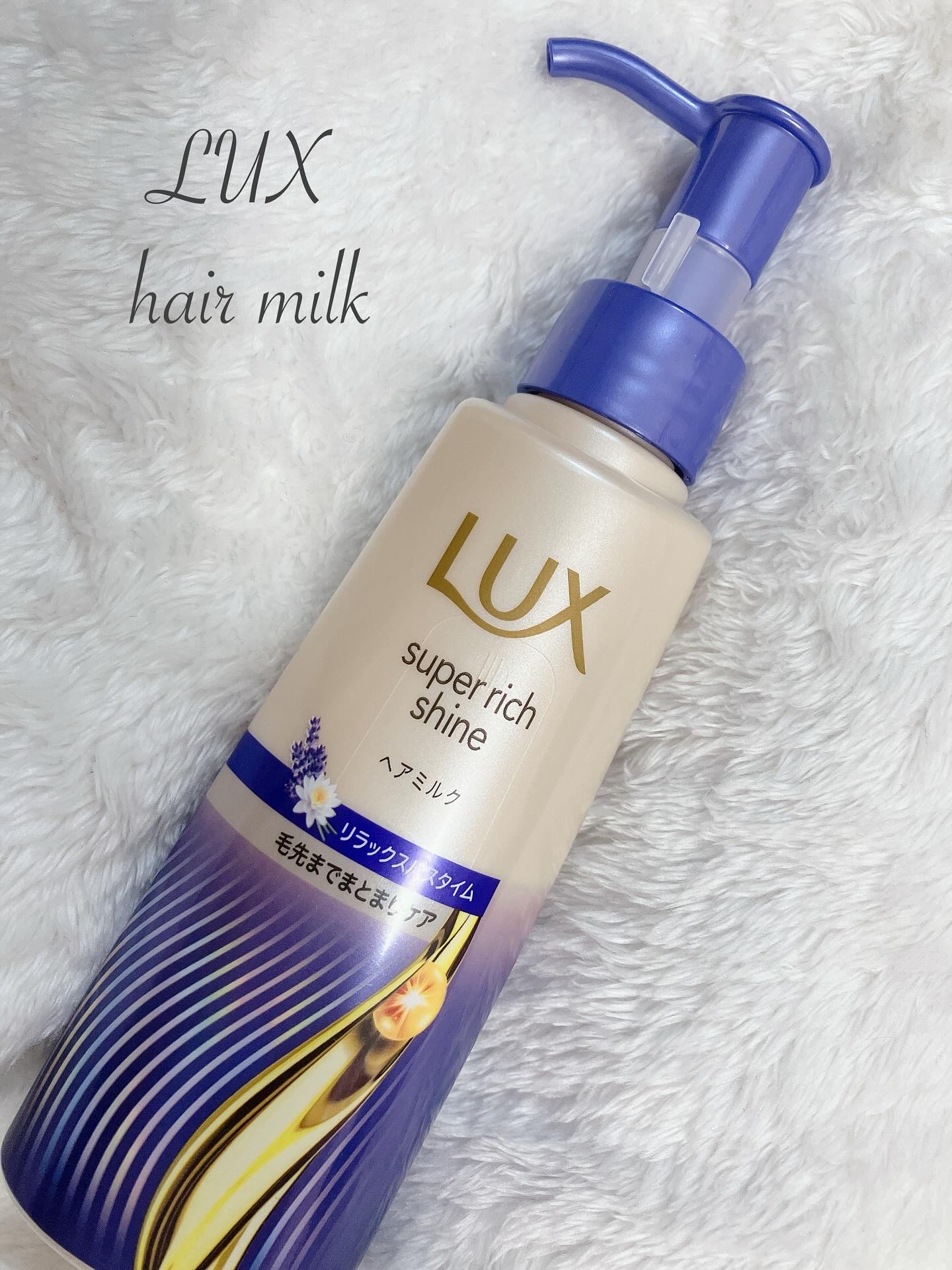 ラックス　スーパーリッチシャイン リラックスナイトケア　まとまりヘアミルク/LUX/ヘアミルクを使ったクチコミ（1枚目）