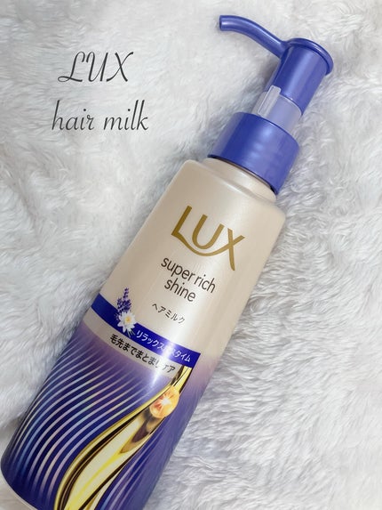 ラックス スーパーリッチシャイン リラックスナイトケア まとまりヘアミルク/LUX/ヘアミルクを使ったクチコミ(1枚目)