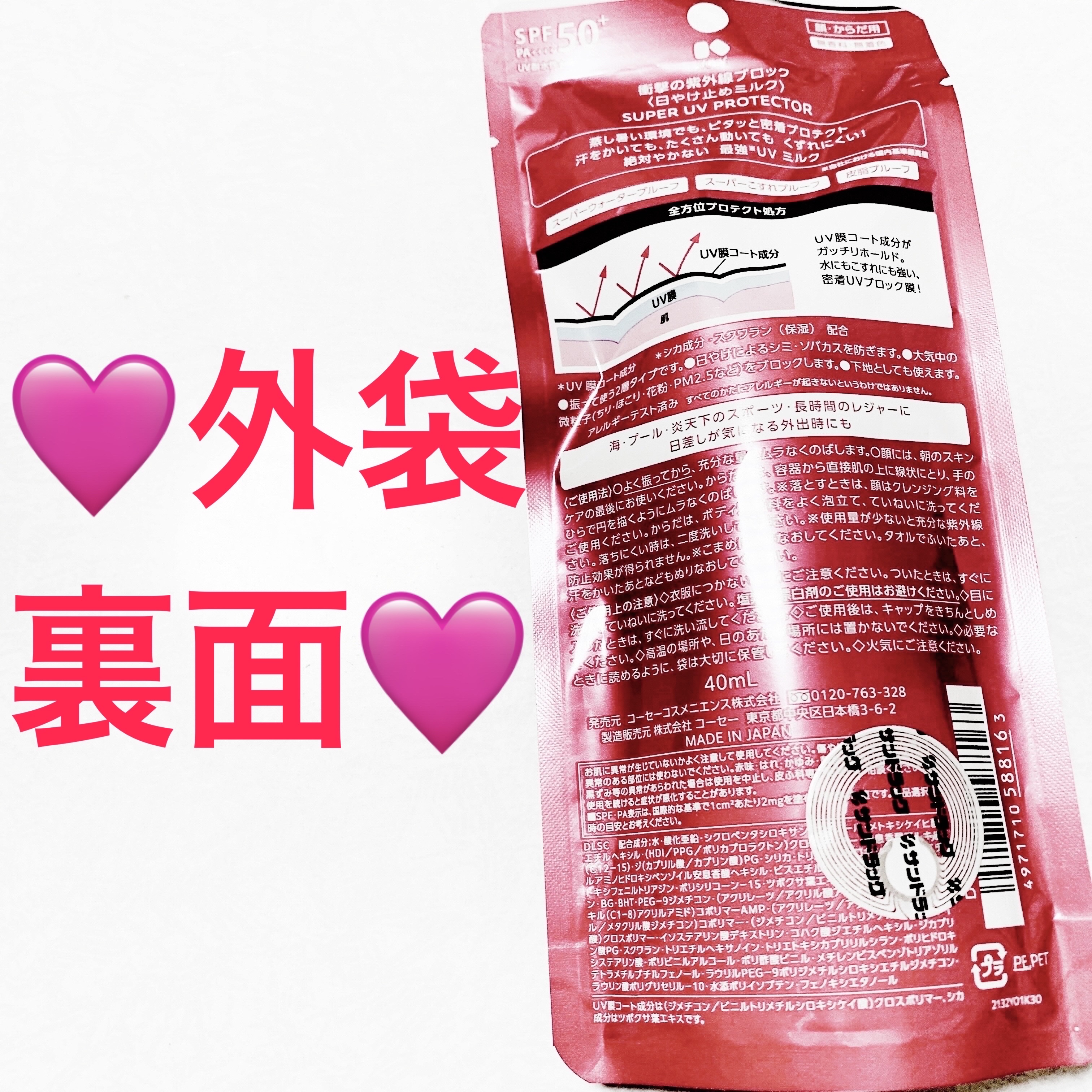 コーセーコスメニエンス 衝撃の紫外線ブロックのクチコミ「コーセーコスメニエンス🩷衝撃の紫外線ブロック🩷
日焼け止めミルク🩷内容量:40mL税抜き1,3.....」（2枚目）