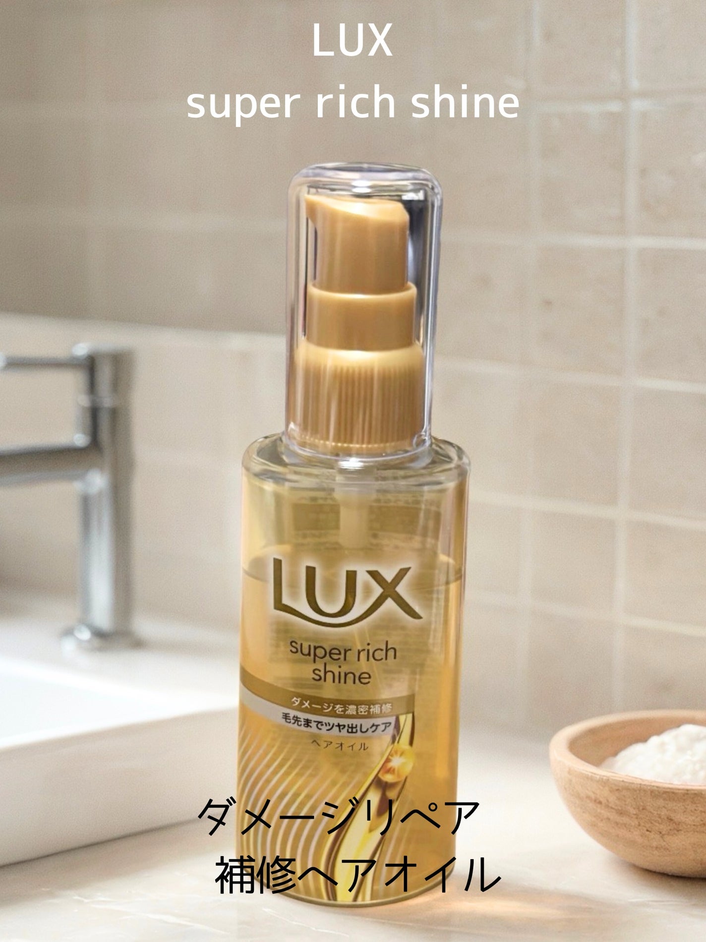 yuki_love_kcosme on LIPS 「【LUX】Superrichshineダメージリペア補修ヘアオ..」(1枚目)