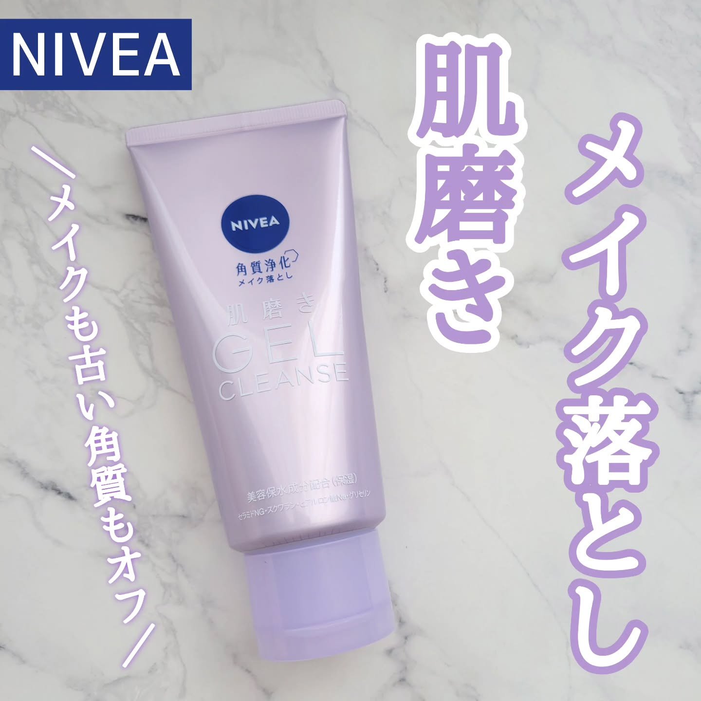 ニベア 肌磨きジェルクレンズ/ニベア/クレンジングジェルを使ったクチコミ（1枚目）