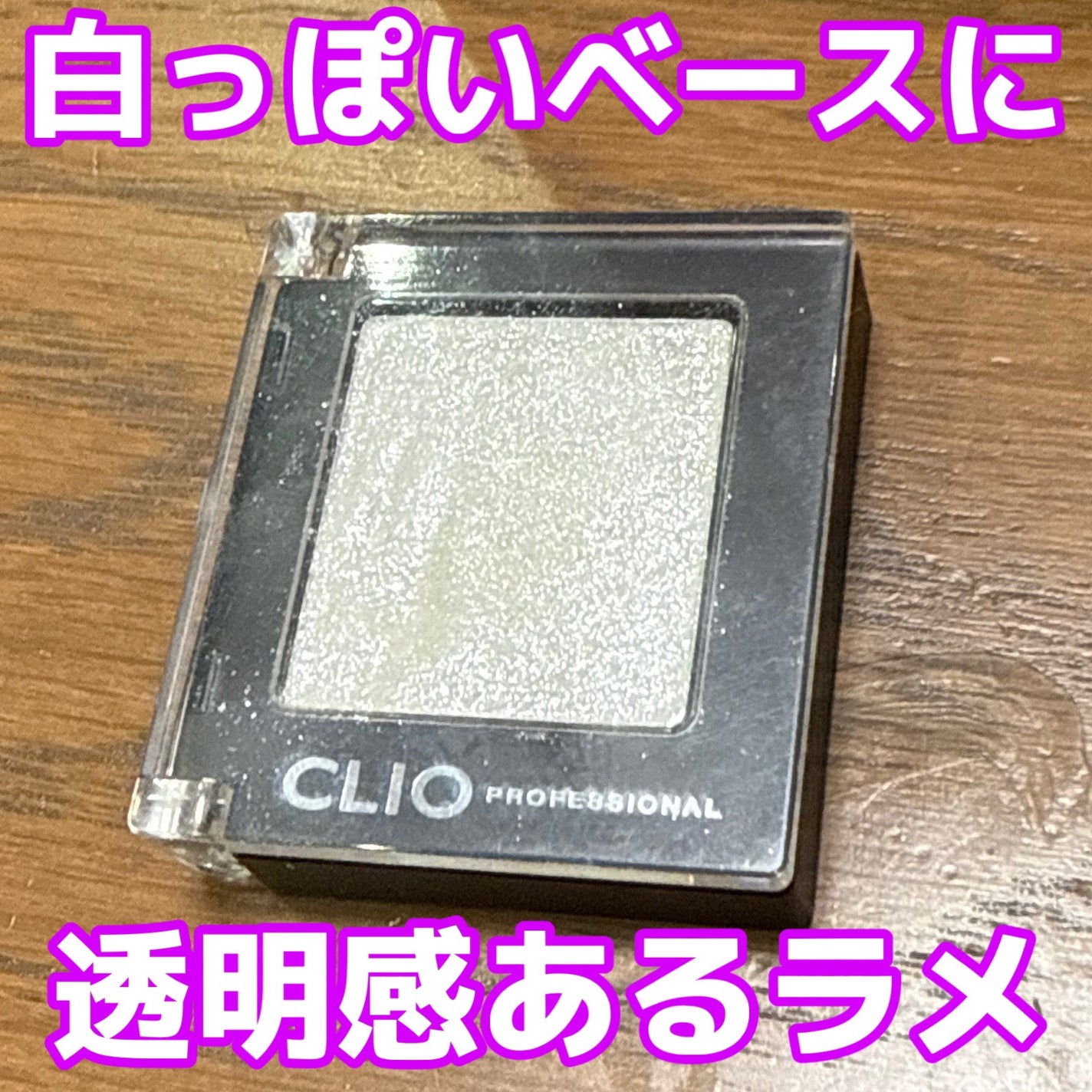 プロ シングル シャドウ/CLIO/単色アイシャドウを使ったクチコミ(1枚目)