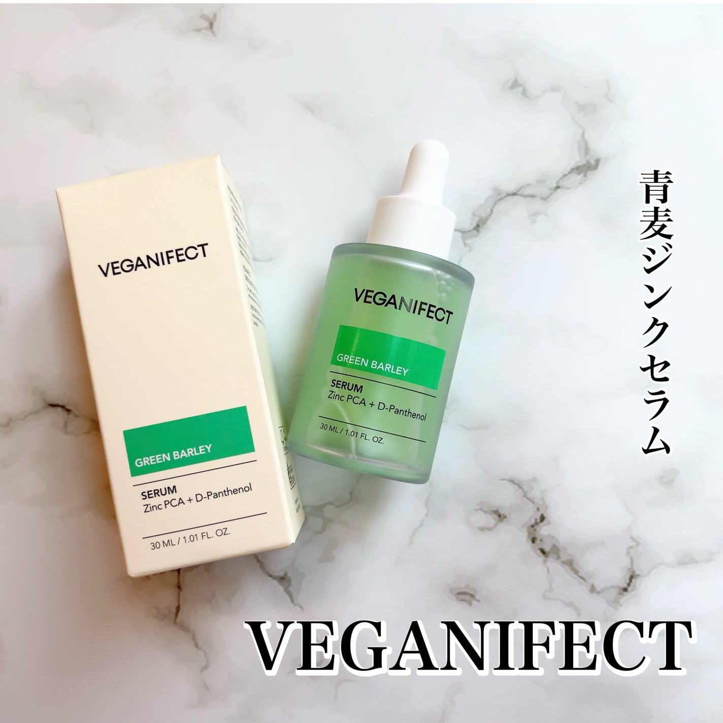 青麦ジンクセラム/Veganifect/美容液を使ったクチコミ(1枚目)