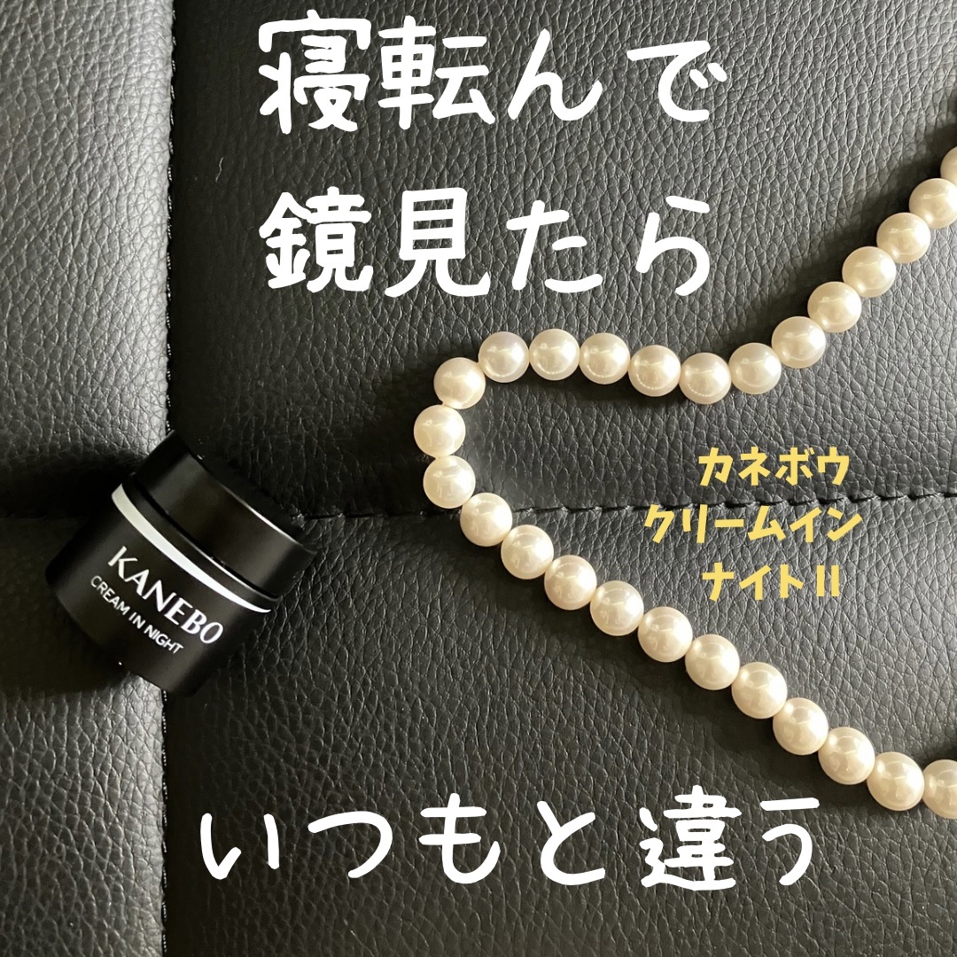 カネボウ　クリーム　イン　ナイトⅡ【医薬部外品】/KANEBO/フェイスクリームを使ったクチコミ（1枚目）