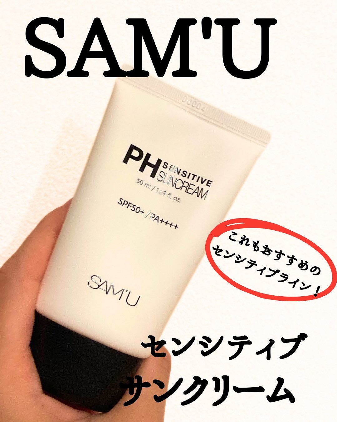 サミュ PHセンシティブサンクリーム/SAM'U/日焼け止めクリームを使ったクチコミ（1枚目）