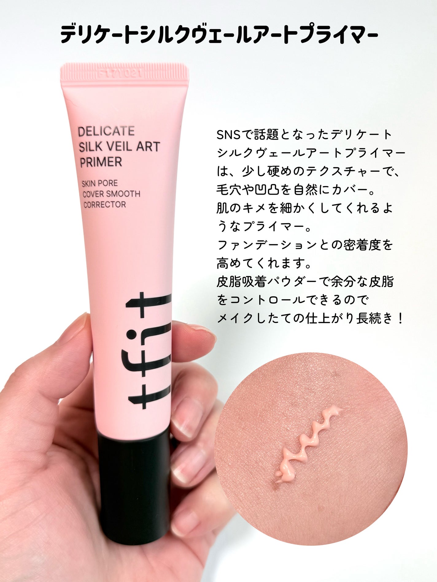 デリケートシルクベールアートプライマー/TFIT/化粧下地を使ったクチコミ(5枚目)
