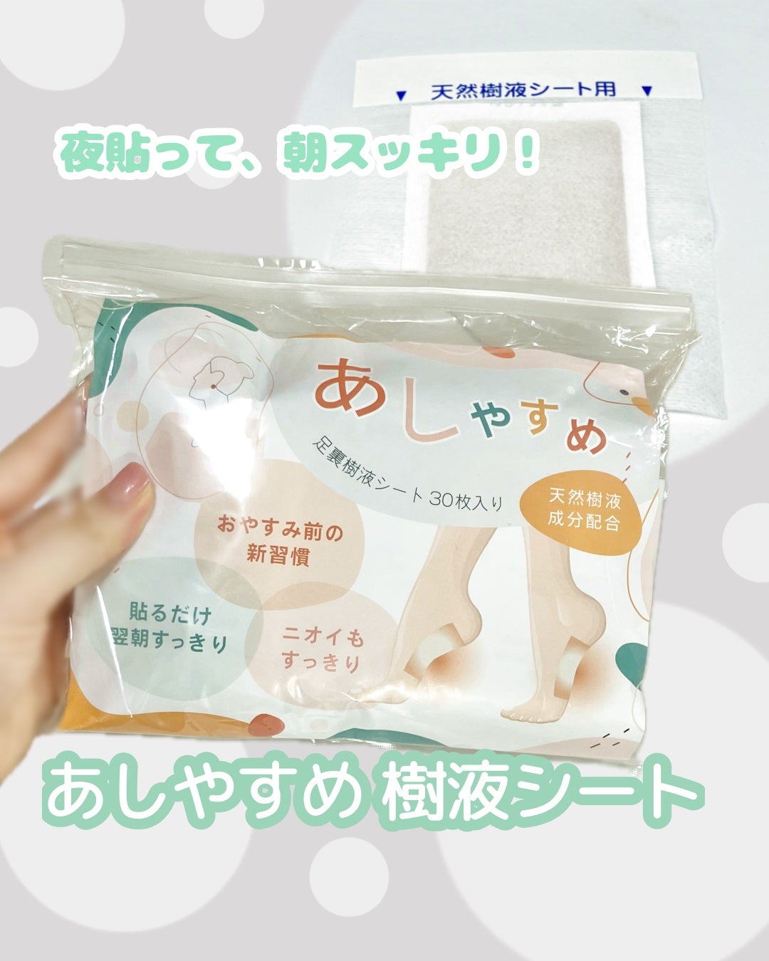 あしやすめ 足裏樹液シート/鎌倉ライフ/レッグ・フットケアを使ったクチコミ(1枚目)