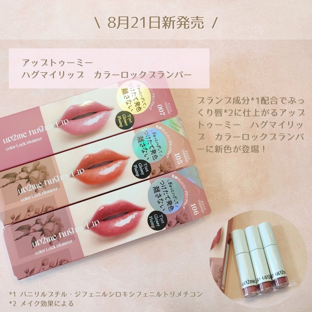 アップトゥーミー ハグマイリップ カラーロックプランパー/up2me/リッププランパーを使ったクチコミ(2枚目)
