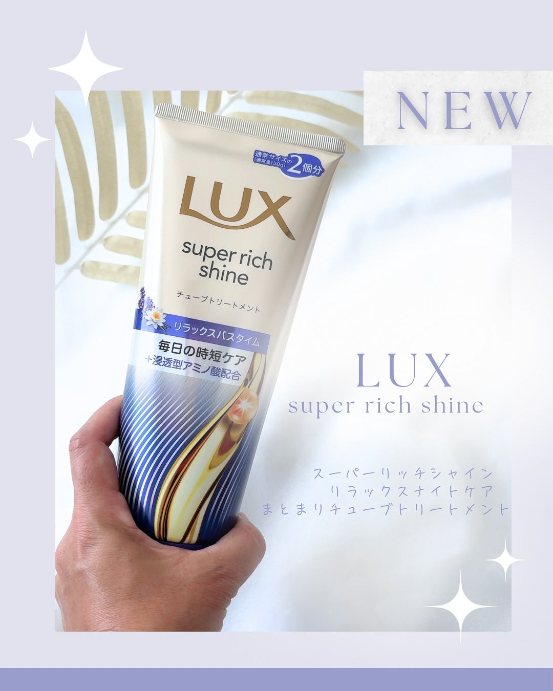ラックス スーパーリッチシャイン リラックスナイトケア まとまりチューブトリートメント/LUX/洗い流すヘアトリートメントを使ったクチコミ(1枚目)