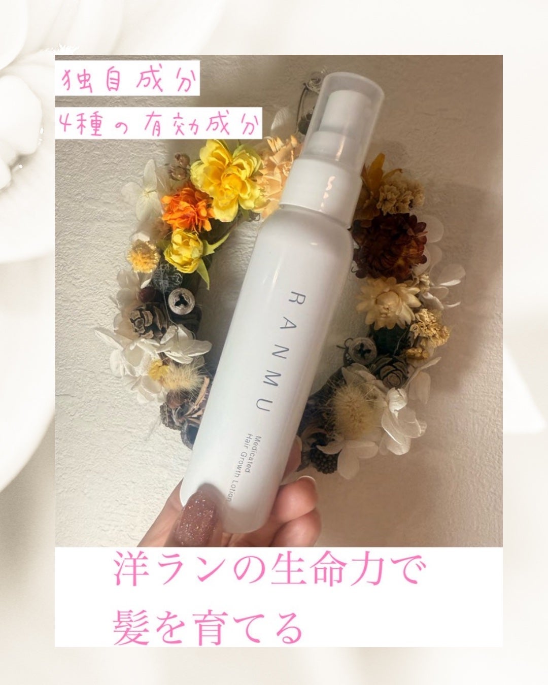 薬用育毛ローション RANMU/RANMU/頭皮ローションを使ったクチコミ(1枚目)