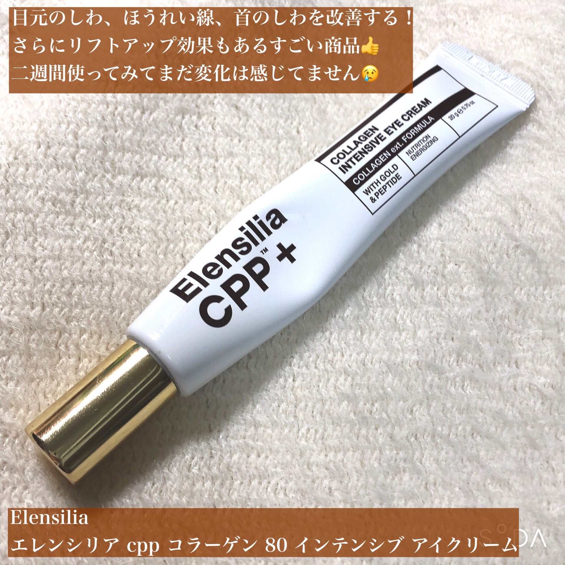 エレンシリア cpp コラーゲン 80 インテンシブ アイクリーム/Elensilia/アイケア・アイクリームを使ったクチコミ（2枚目）
