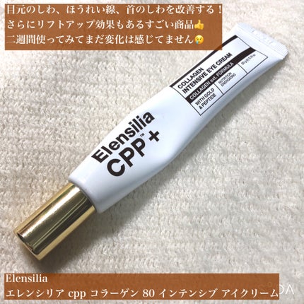 エレンシリア cpp コラーゲン 80 インテンシブ アイクリーム/Elensilia/アイケア・アイクリームを使ったクチコミ(2枚目)