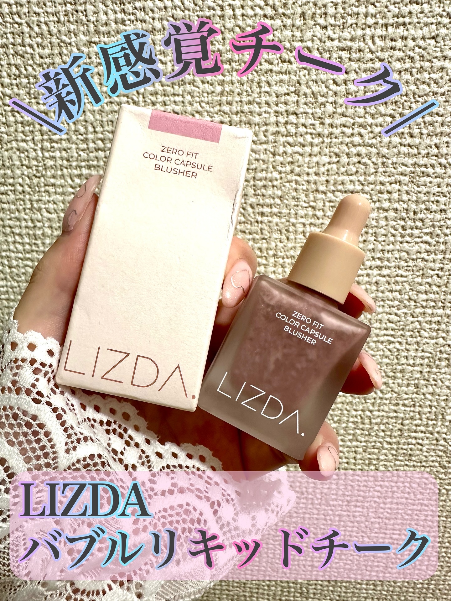 LIZDA リズダ バブルチーク/LIZDA/リキッドチークを使ったクチコミ（1枚目）