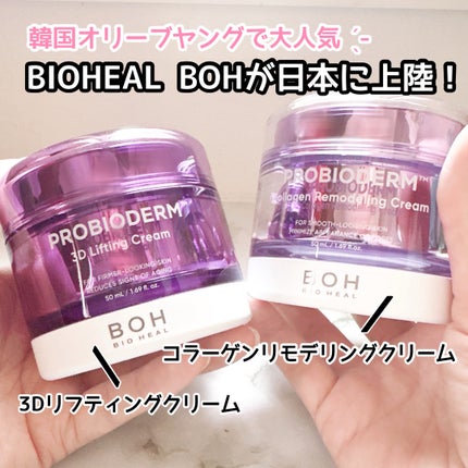 バイオヒールボ プロバイオダーム 3Dリフティングクリーム/BIOHEAL BOH/フェイスクリームを使ったクチコミ(1枚目)