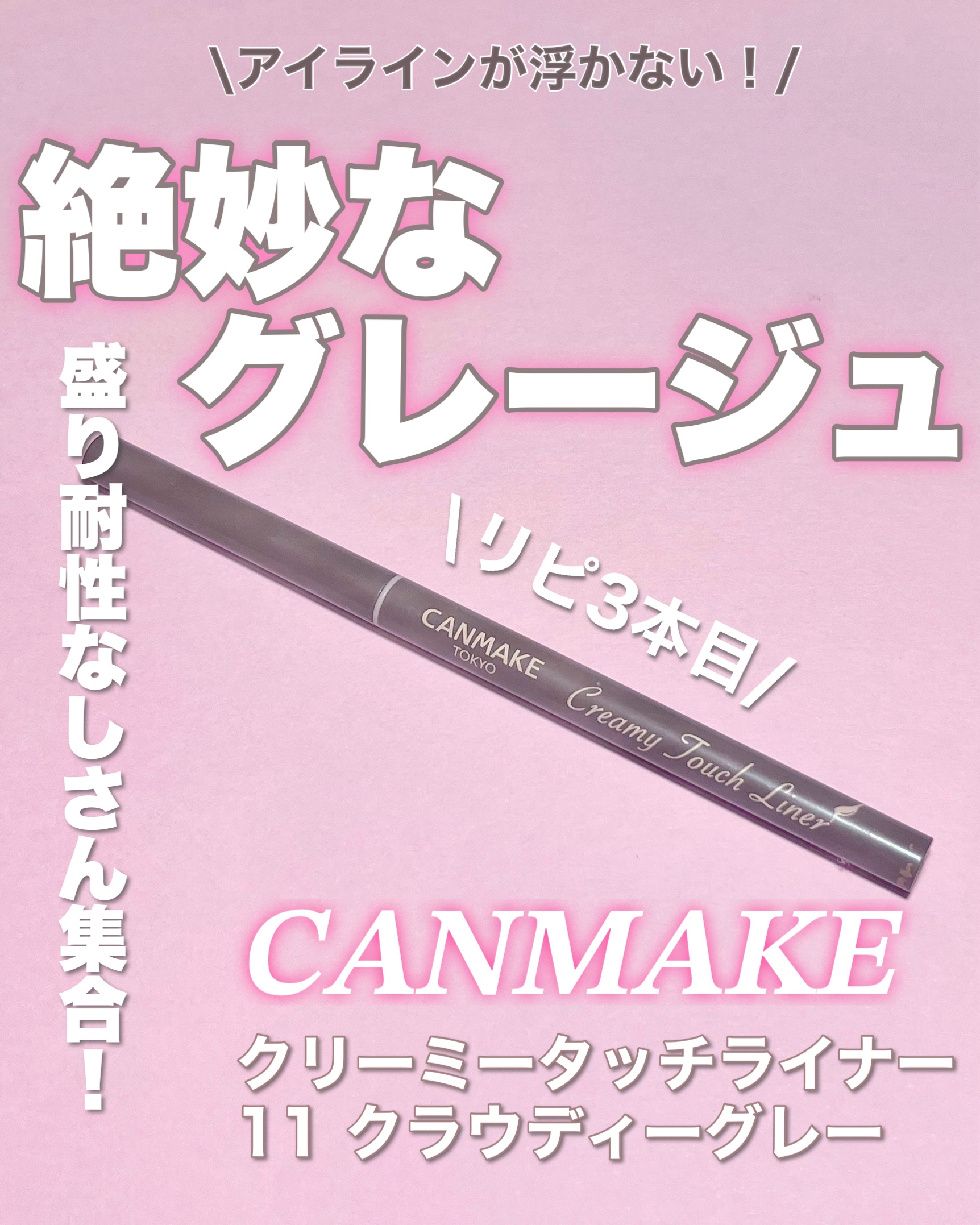 クリーミータッチライナー/キャンメイク/ジェルアイライナーを使ったクチコミ（1枚目）