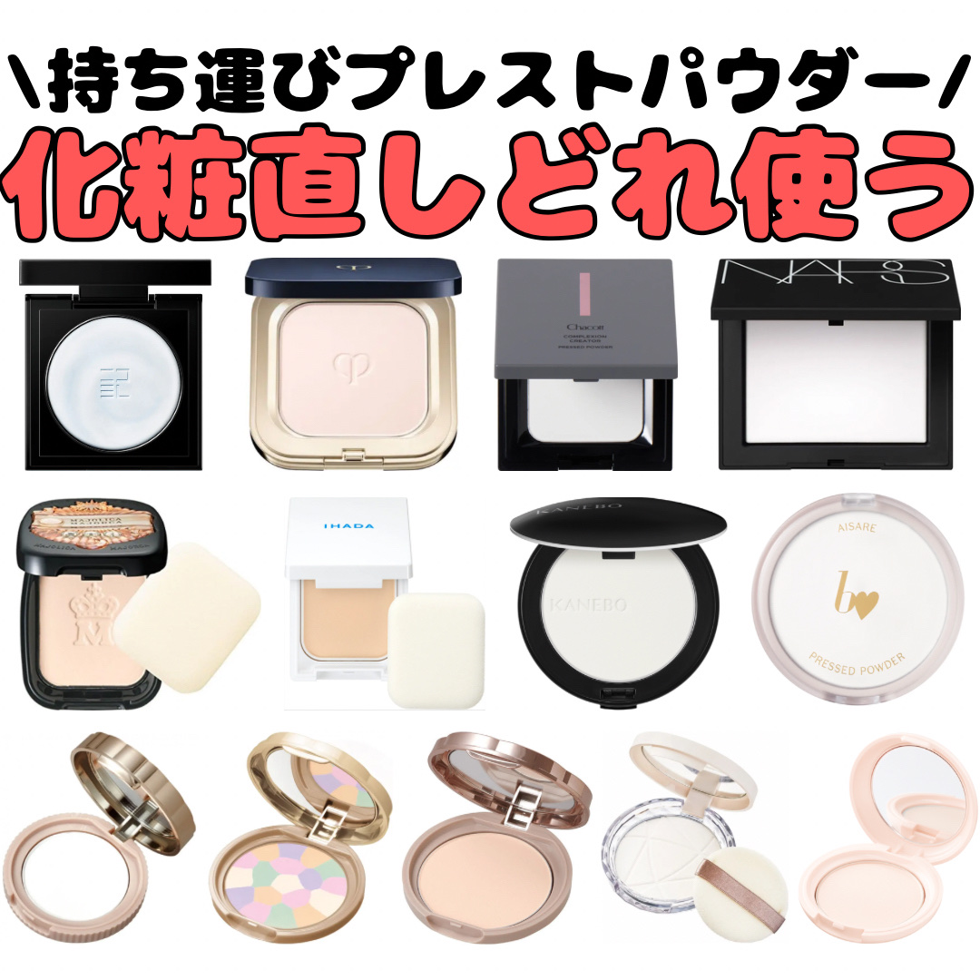 持ち運びプレストパウダー正直レビュー
✼••┈┈••✼••┈┈••✼••┈┈••✼••┈┈••✼

こんにちは。男子高校生きまっちゃんです🐰

今回は、個人的な持ち運びにオススメなプレストパウダーレビューです。

10代/混