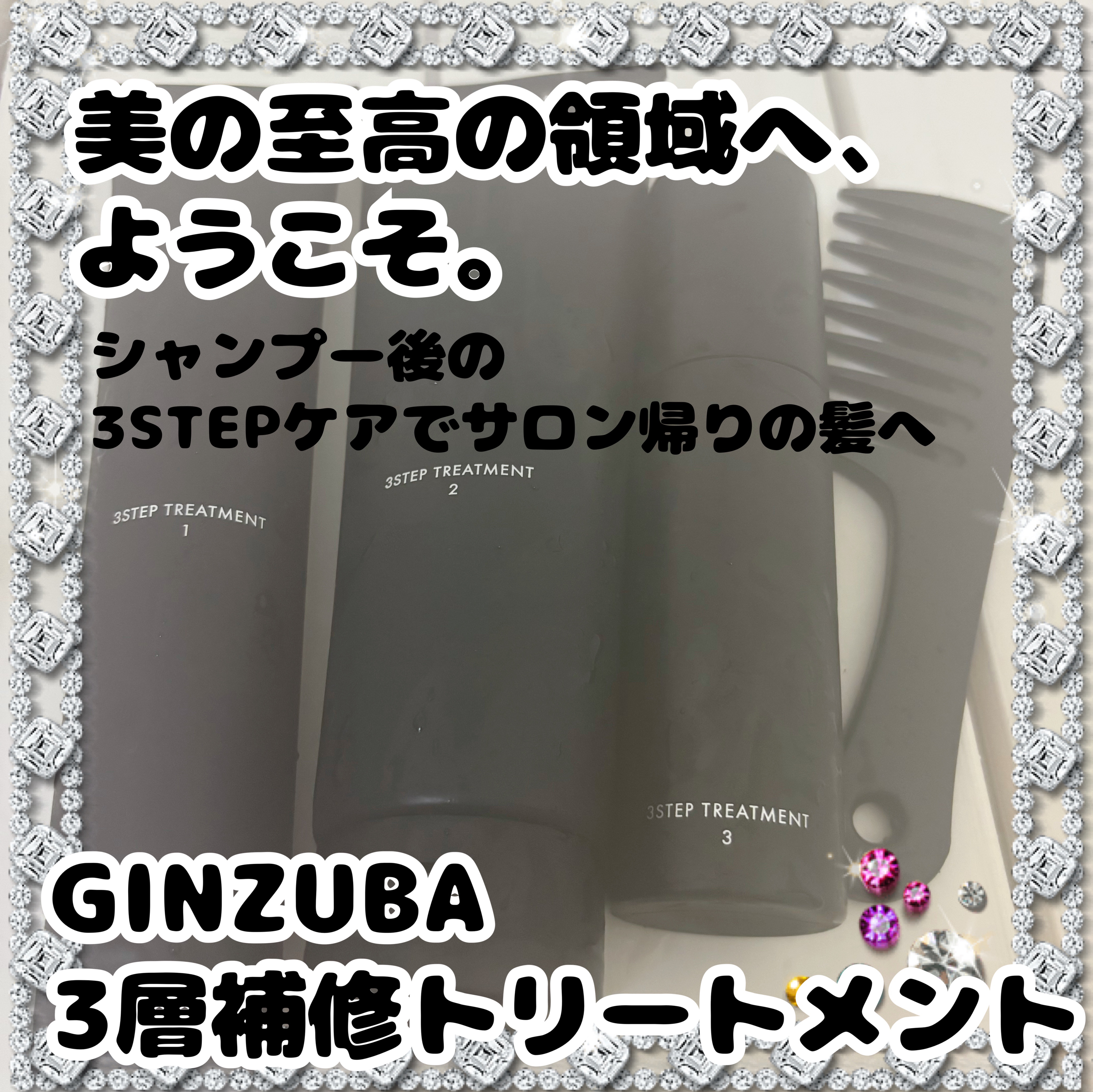 ３ステップトリートメント/GINZUBA/ヘアマスク・ヘアパックを使ったクチコミ（1枚目）