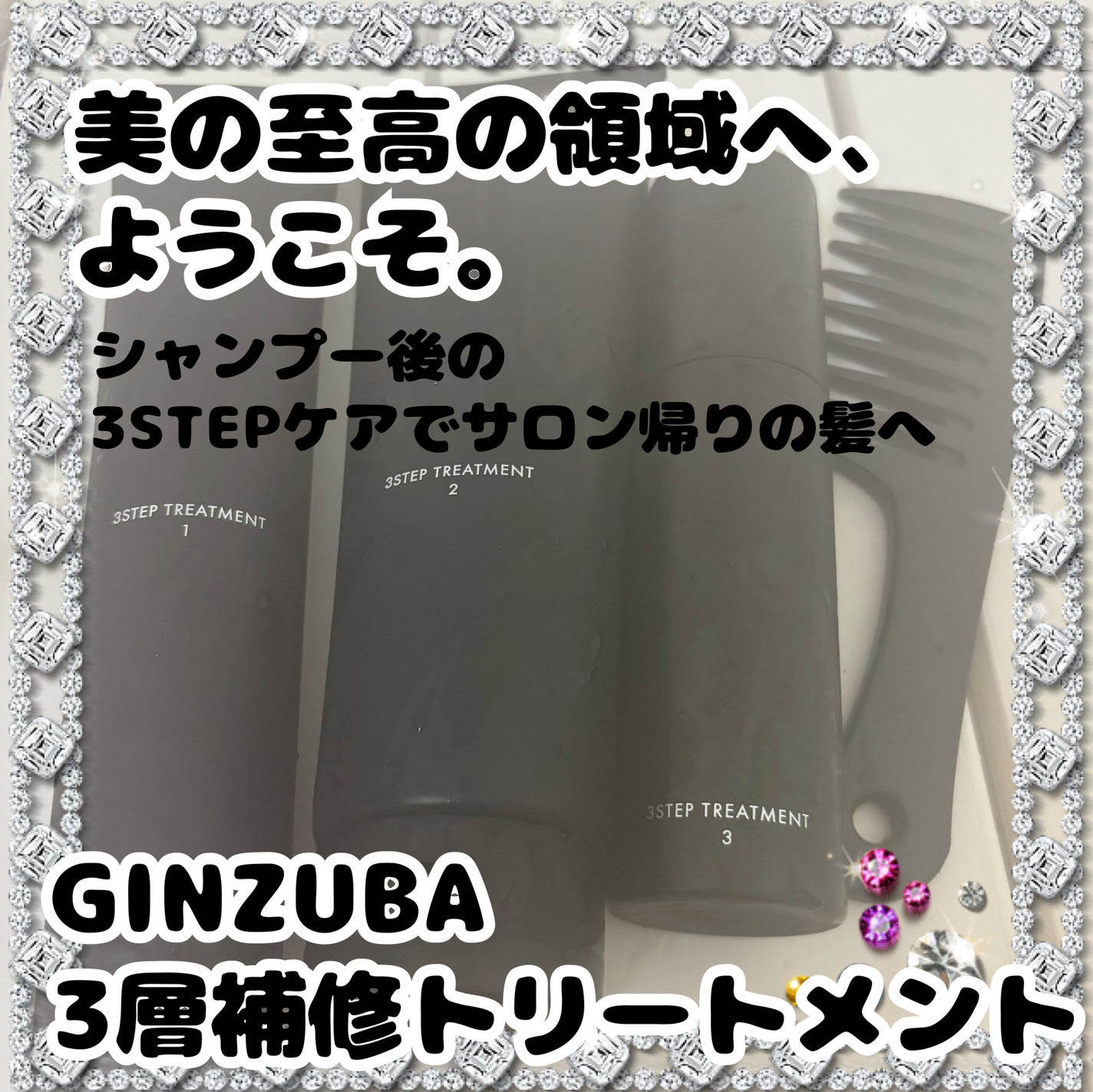 3ステップトリートメント/GINZUBA/ヘアマスク・ヘアパックを使ったクチコミ(1枚目)