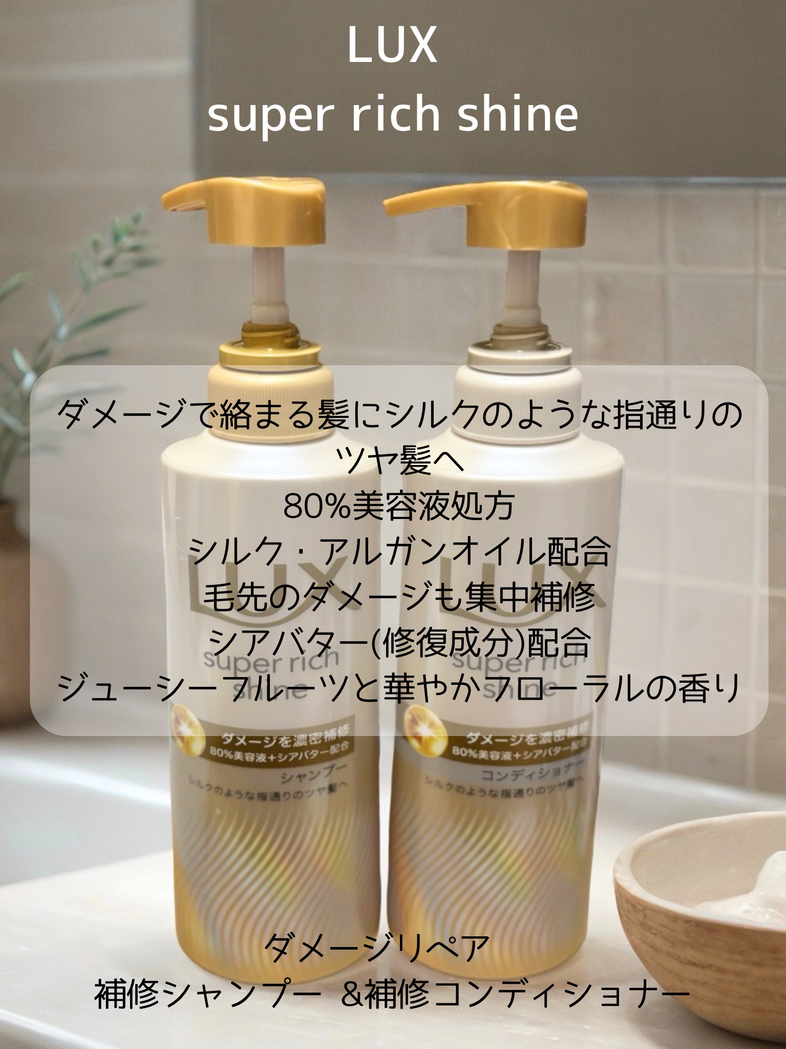 スーパーリッチシャイン ダメージリペア シャンプー／コンディショナー/LUX/市販シャンプーを使ったクチコミ（3枚目）