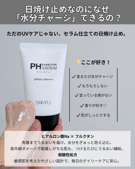 サミュ PHセンシティブサンクリーム/SAM'U/日焼け止めクリームを使ったクチコミ(2枚目)
