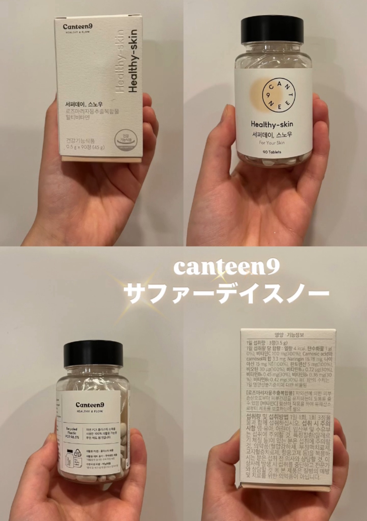 サファーデイ スノー/canteen9/美容サプリメントを使ったクチコミ（1枚目）
