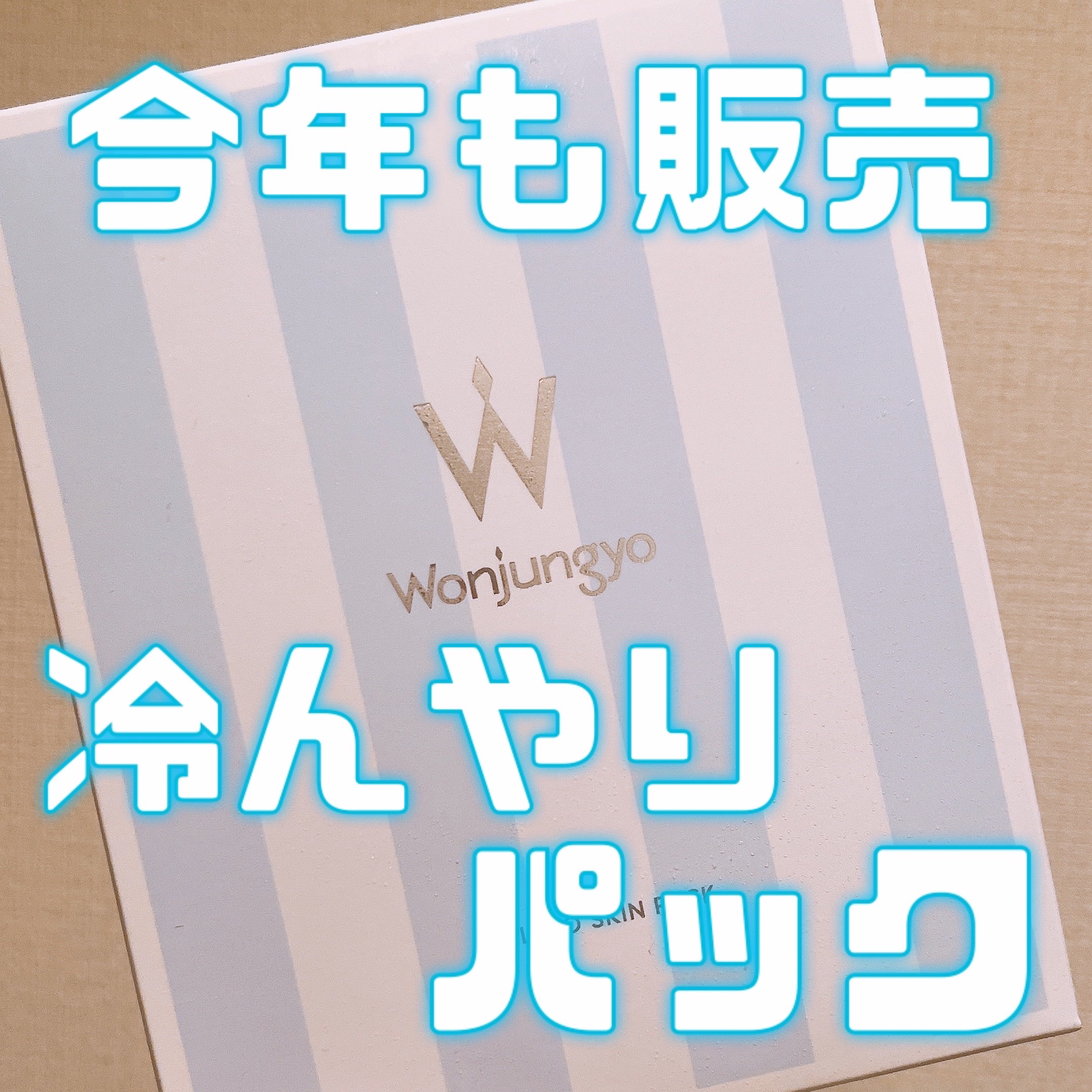 Wonjungyo ウォンジョンヨ ジェラートスキンパックのクチコミ「今年も販売ありがとう！

去年夏限定で発売され、売り場からすぐに姿を消したこのパックが今年も販.....」（1枚目）