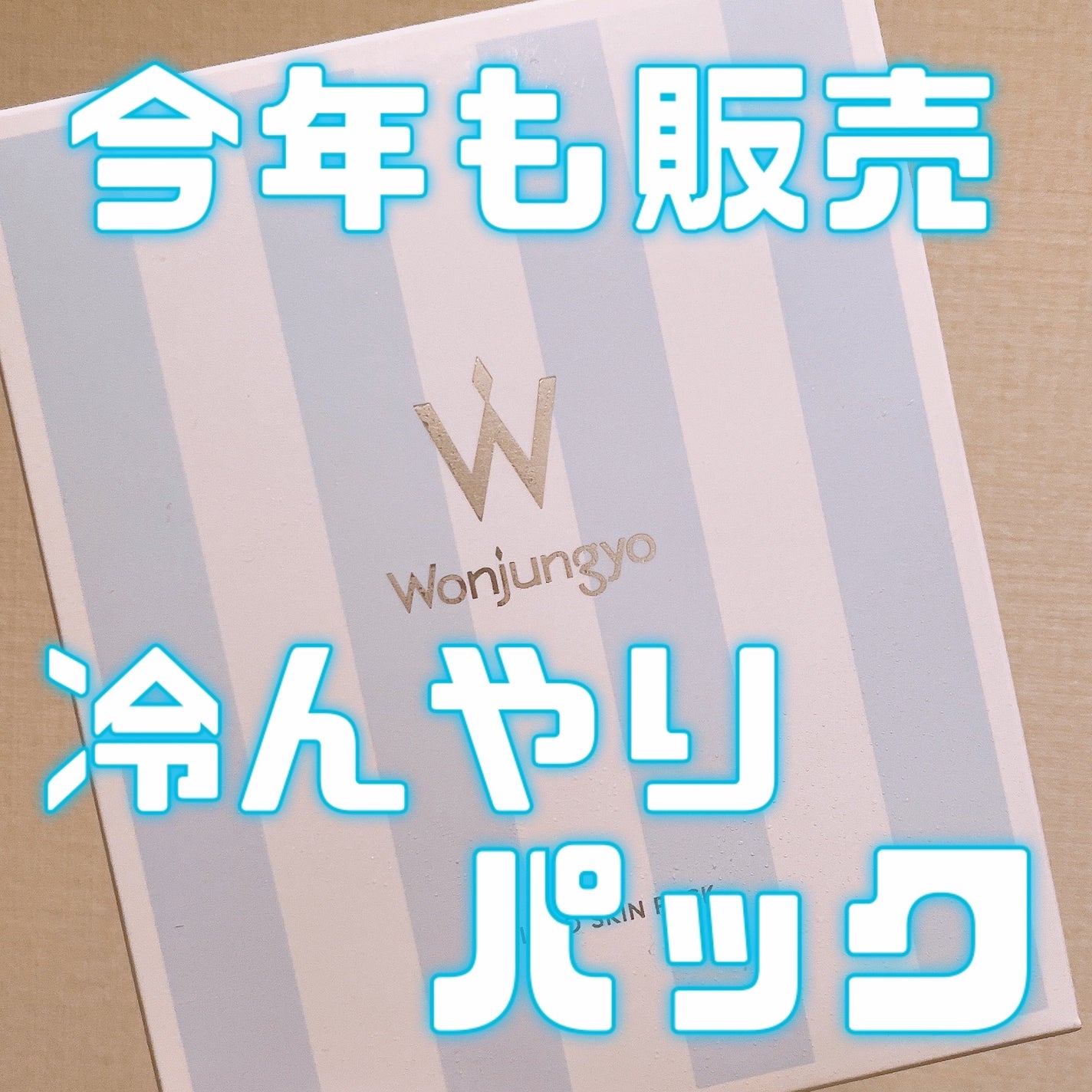 ウォンジョンヨ ジェラートスキンパック/Wonjungyo/シートマスク・パックを使ったクチコミ(1枚目)