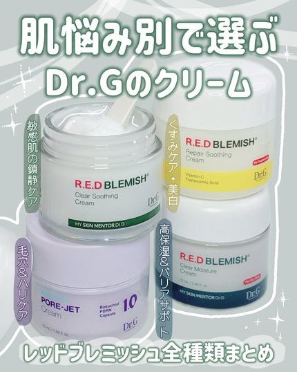 レッドブレミッシュ クリアスージングクリーム/Dr.G/フェイスクリームを使ったクチコミ(1枚目)