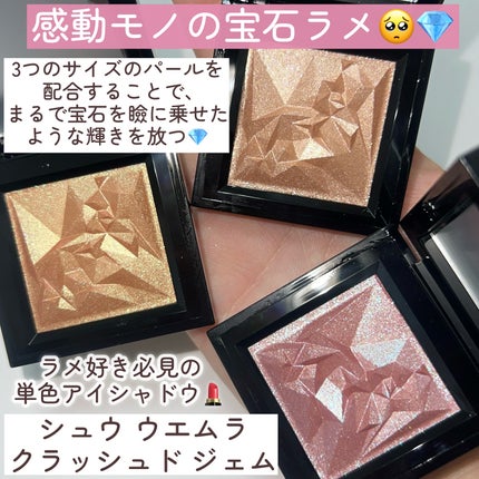 クラッシュド ジェム/shu uemura/単色アイシャドウを使ったクチコミ(3枚目)