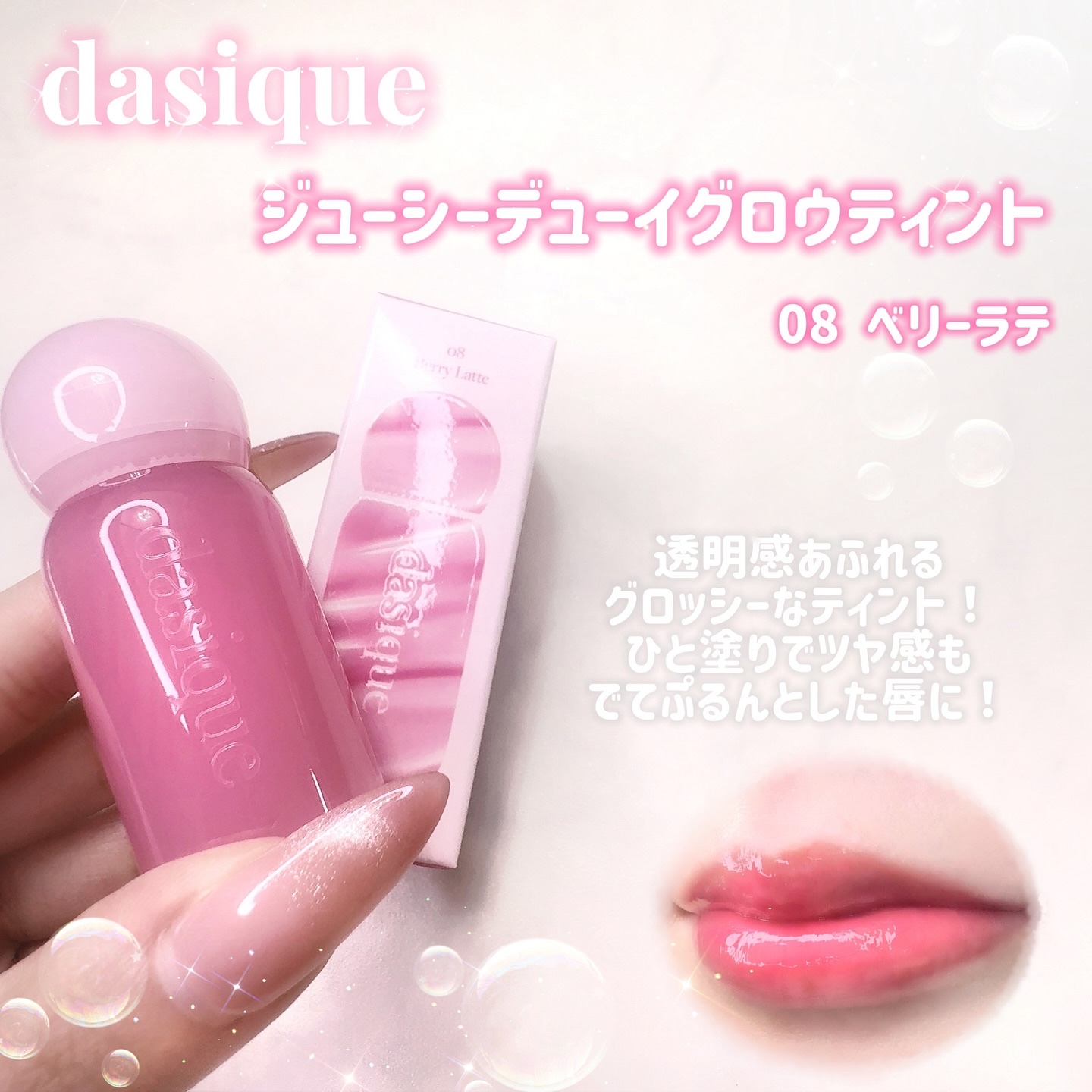 ピュアウォーターリップグロス 10 メルテッドベリー/dasique/リップグロスを使ったクチコミ（3枚目）