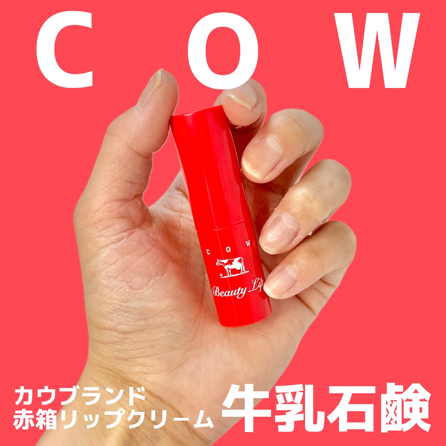 カウブランド赤箱 リップクリ－ム /カウブランド/リップケアを使ったクチコミ（1枚目）