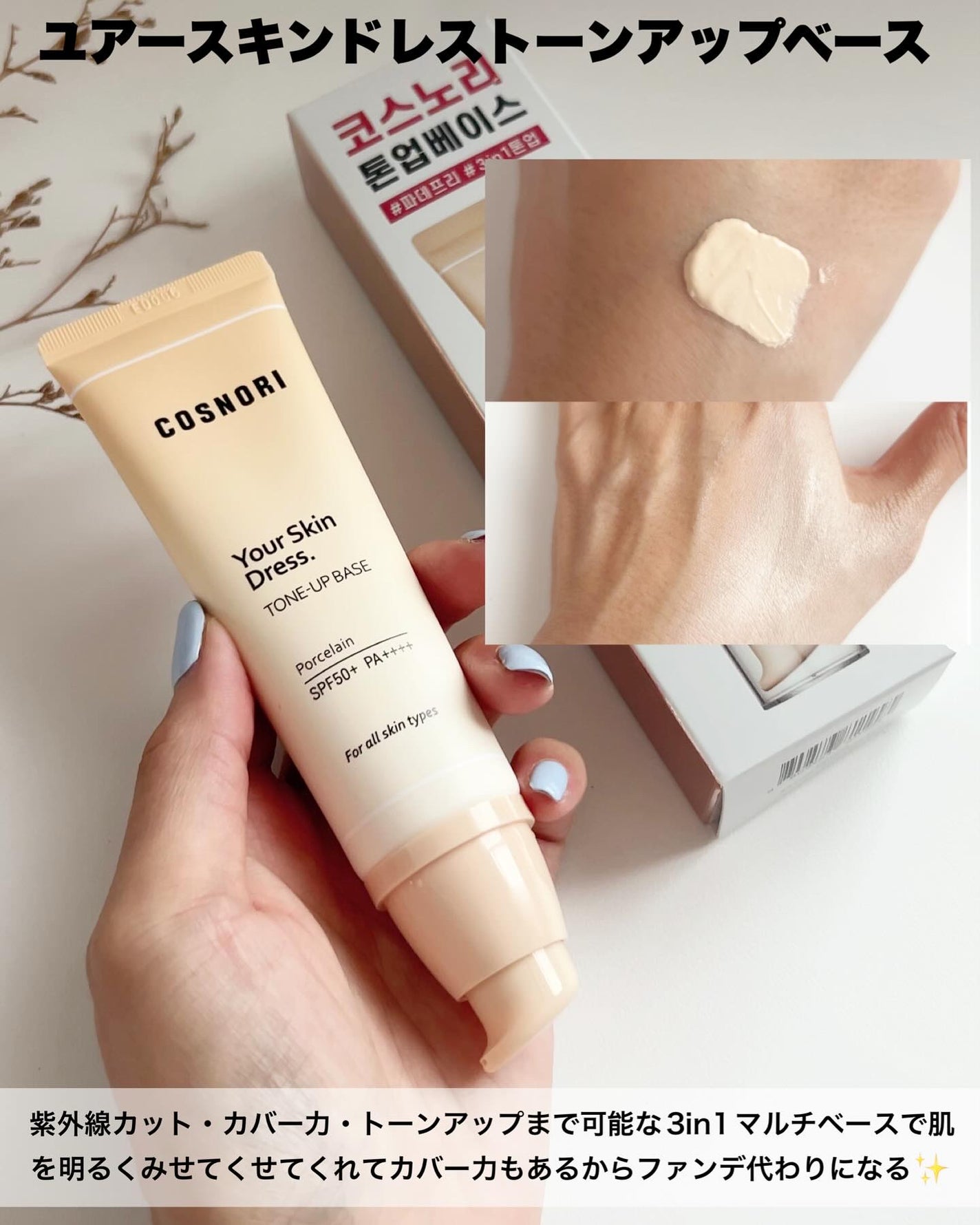 ユアースキンドレストーンアップベース/COSNORI/化粧下地を使ったクチコミ(2枚目)