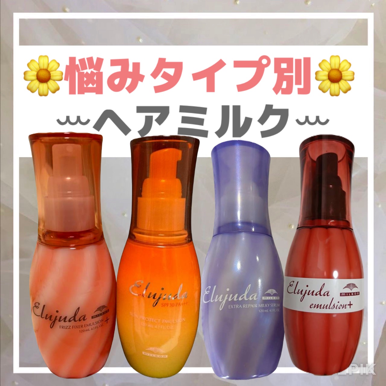 エルジューダ エクストラリペア ミルキーセラム/エルジューダ/ヘアオイルを使ったクチコミ（1枚目）