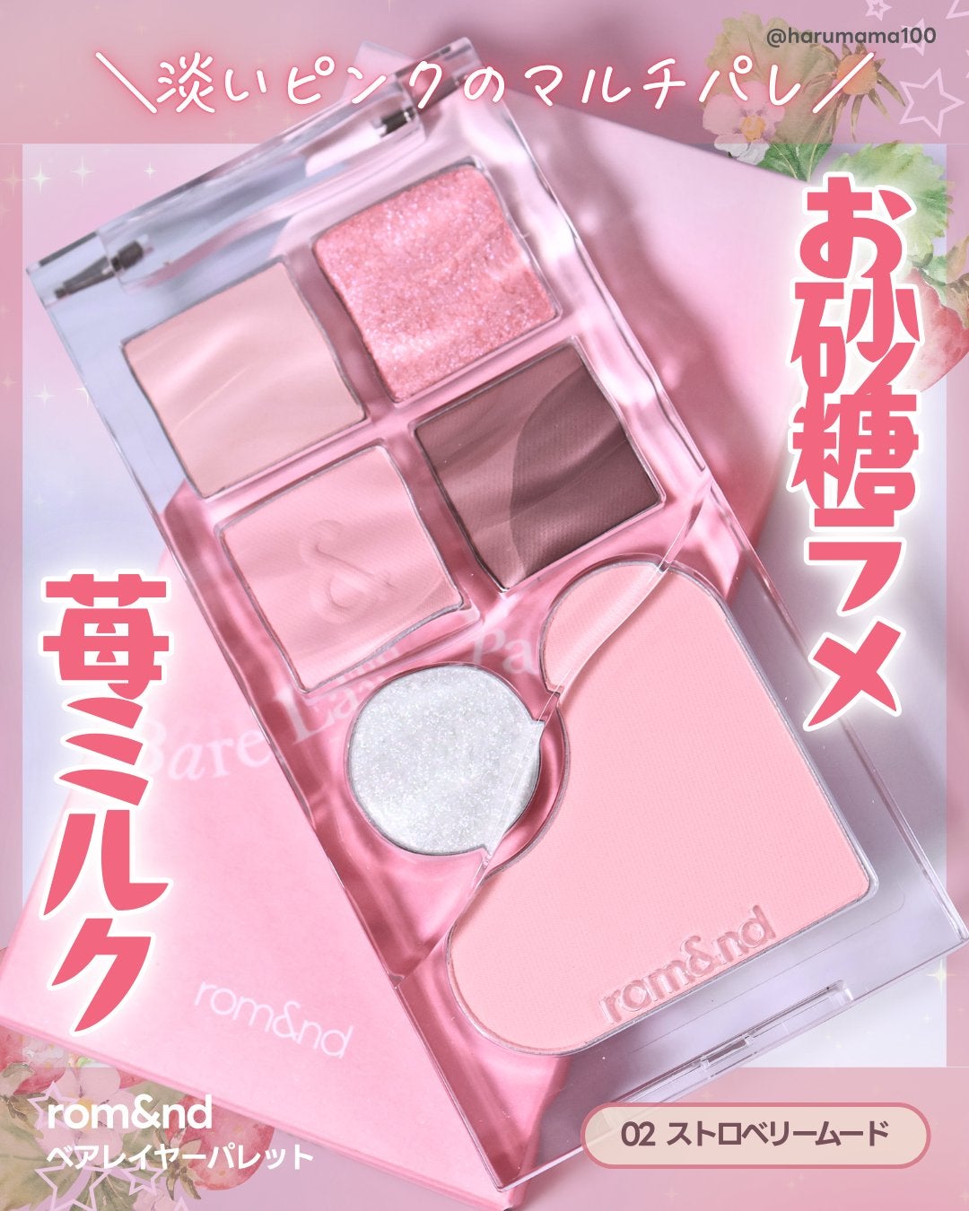 ベアレイヤーパレット/rom&nd/アイシャドウパレットを使ったクチコミ(1枚目)