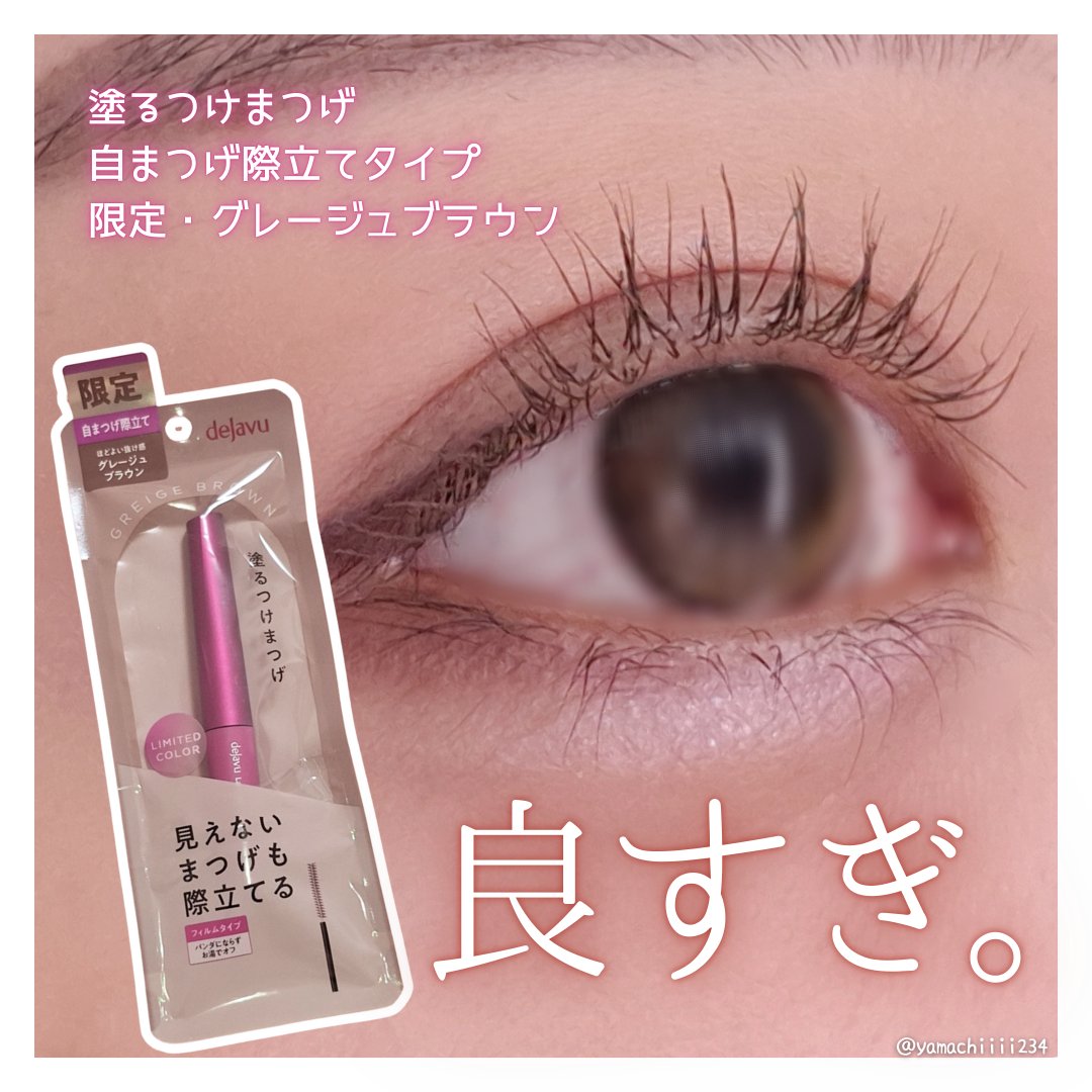 「塗るつけまつげ」自まつげ際立てタイプ/デジャヴュ/マスカラを使ったクチコミ（1枚目）