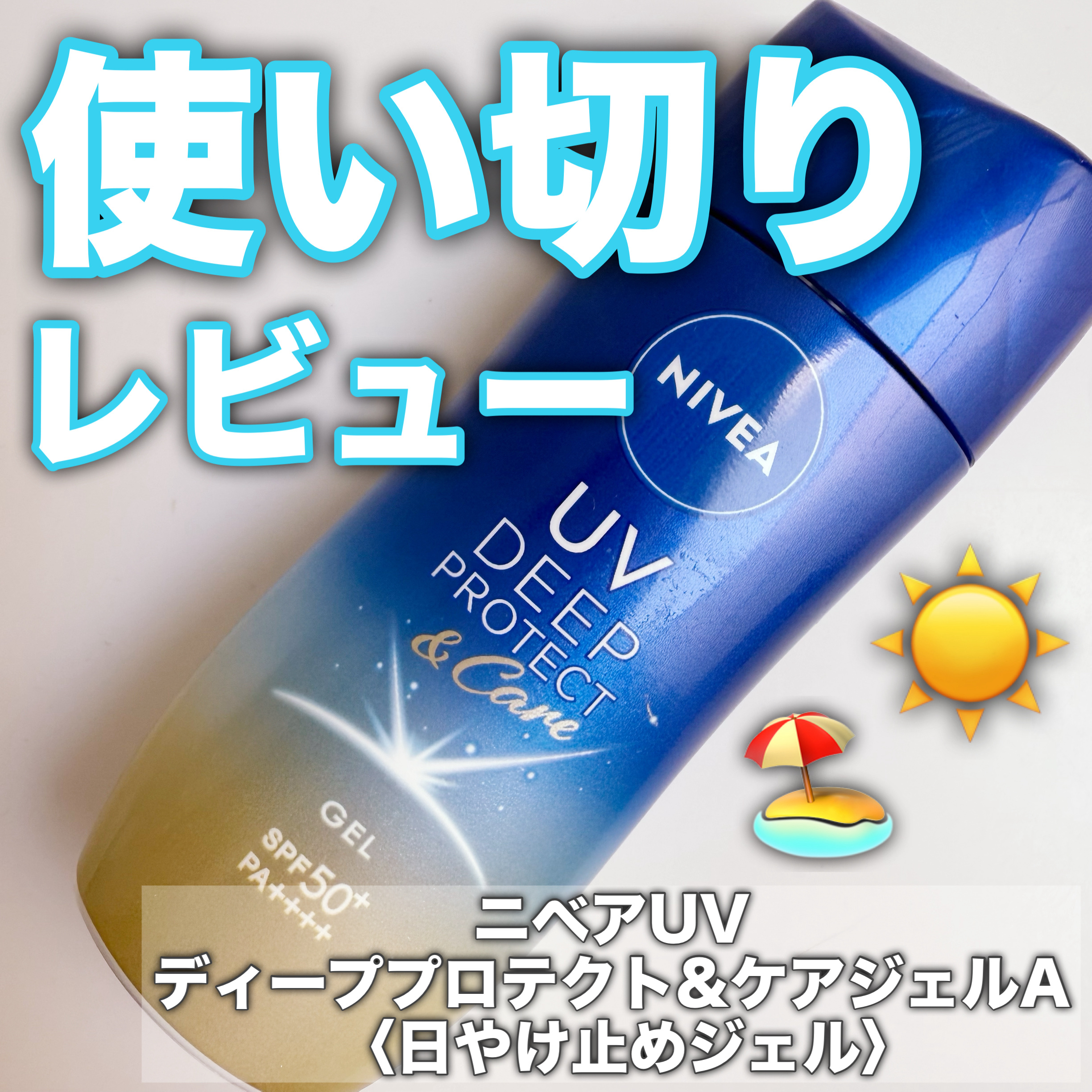 ニベアUV ディープ プロテクト＆ケア ジェル/ニベア/日焼け止めジェルを使ったクチコミ（1枚目）