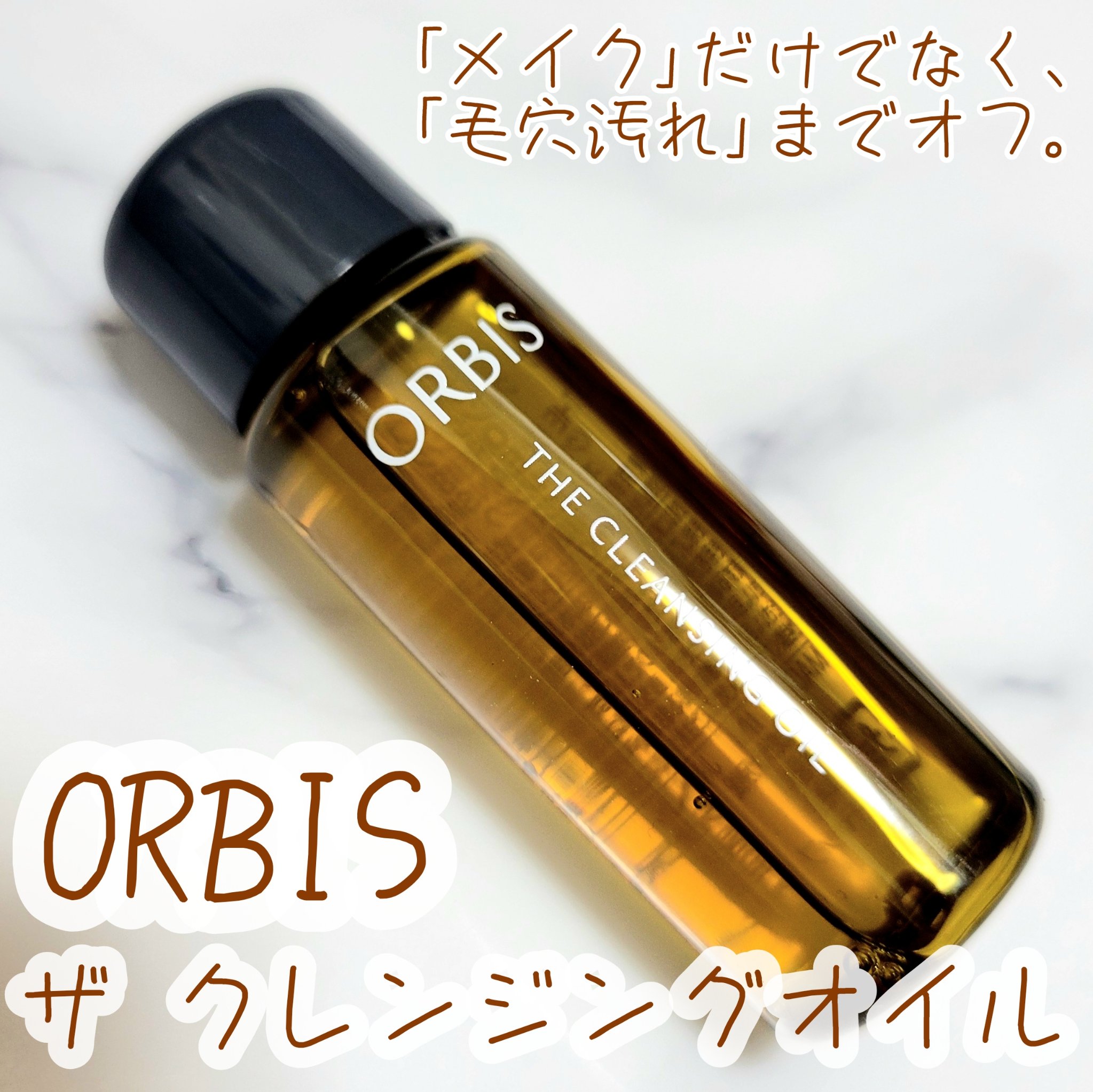 オルビス ザ クレンジング オイル/オルビス/オイルクレンジングを使ったクチコミ（1枚目）