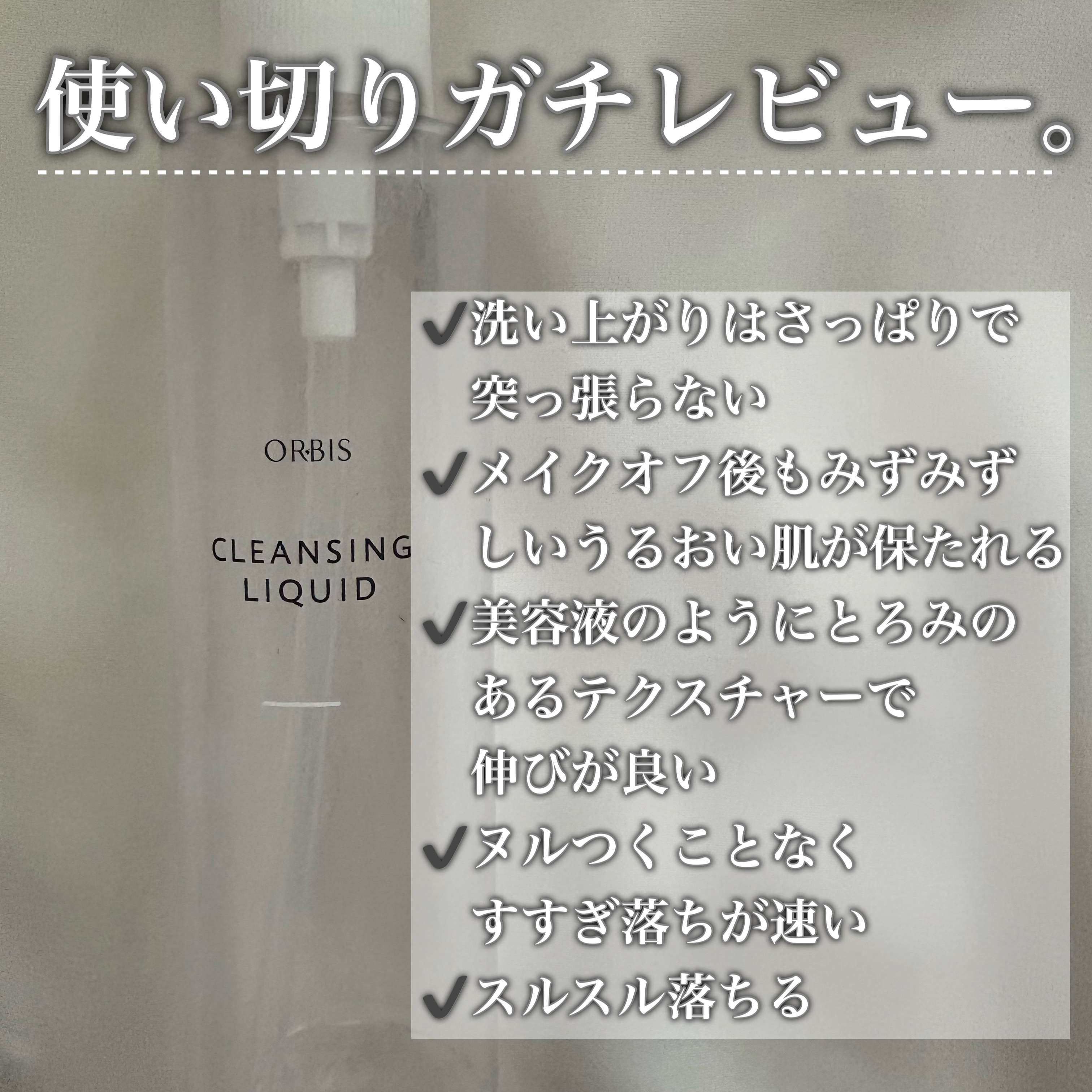 クレンジングリキッド/オルビス/クレンジングウォーターを使ったクチコミ（2枚目）
